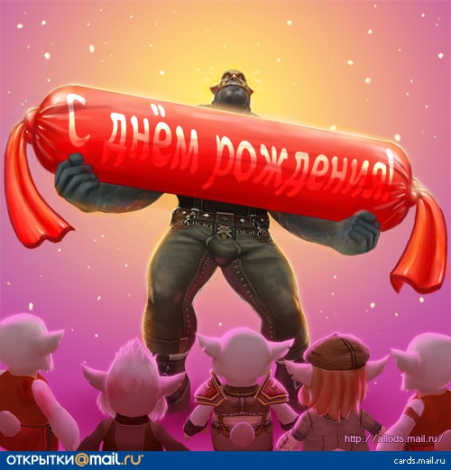 Игровое поздравление с днем рождения Игровое поздравление с днем рождения
